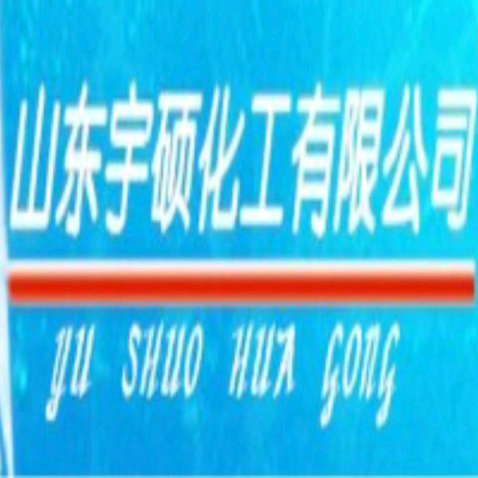 山东宇硕化工有限公司