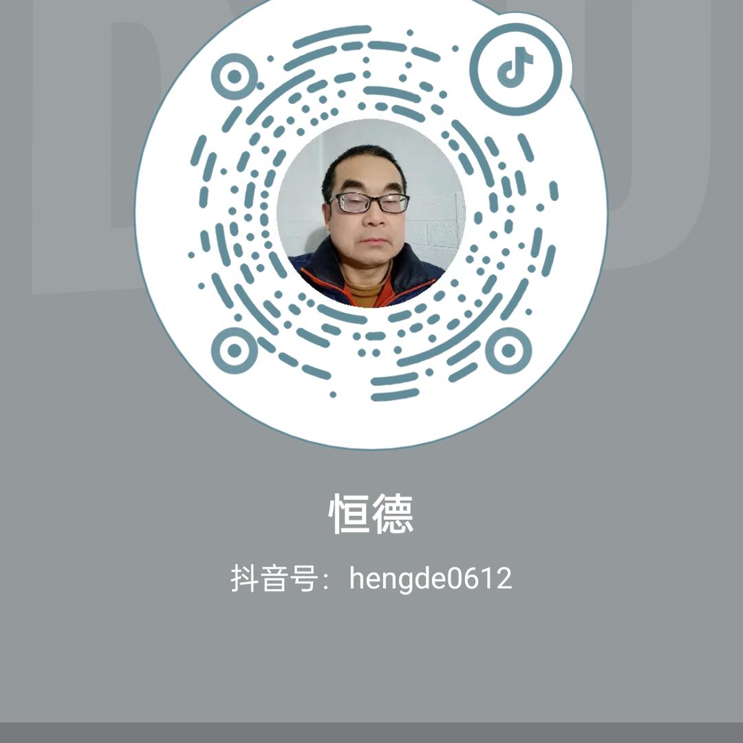 恒德