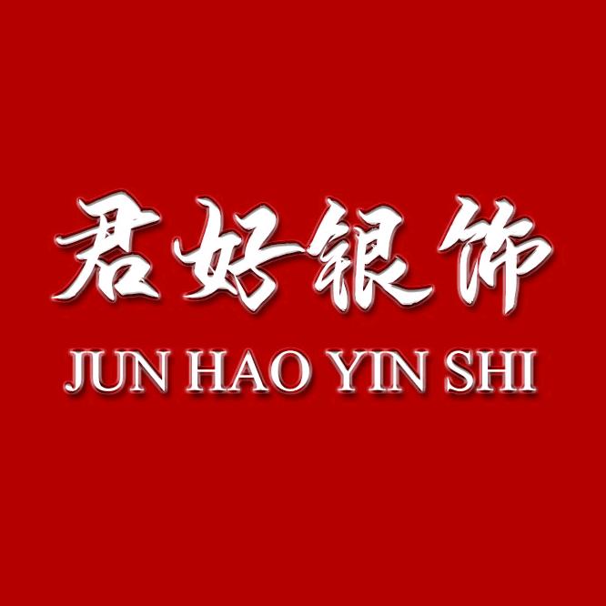 君好银饰工厂