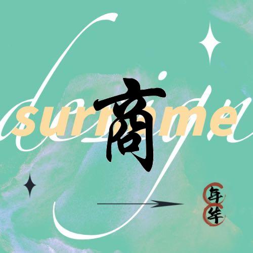 健健康康就是福