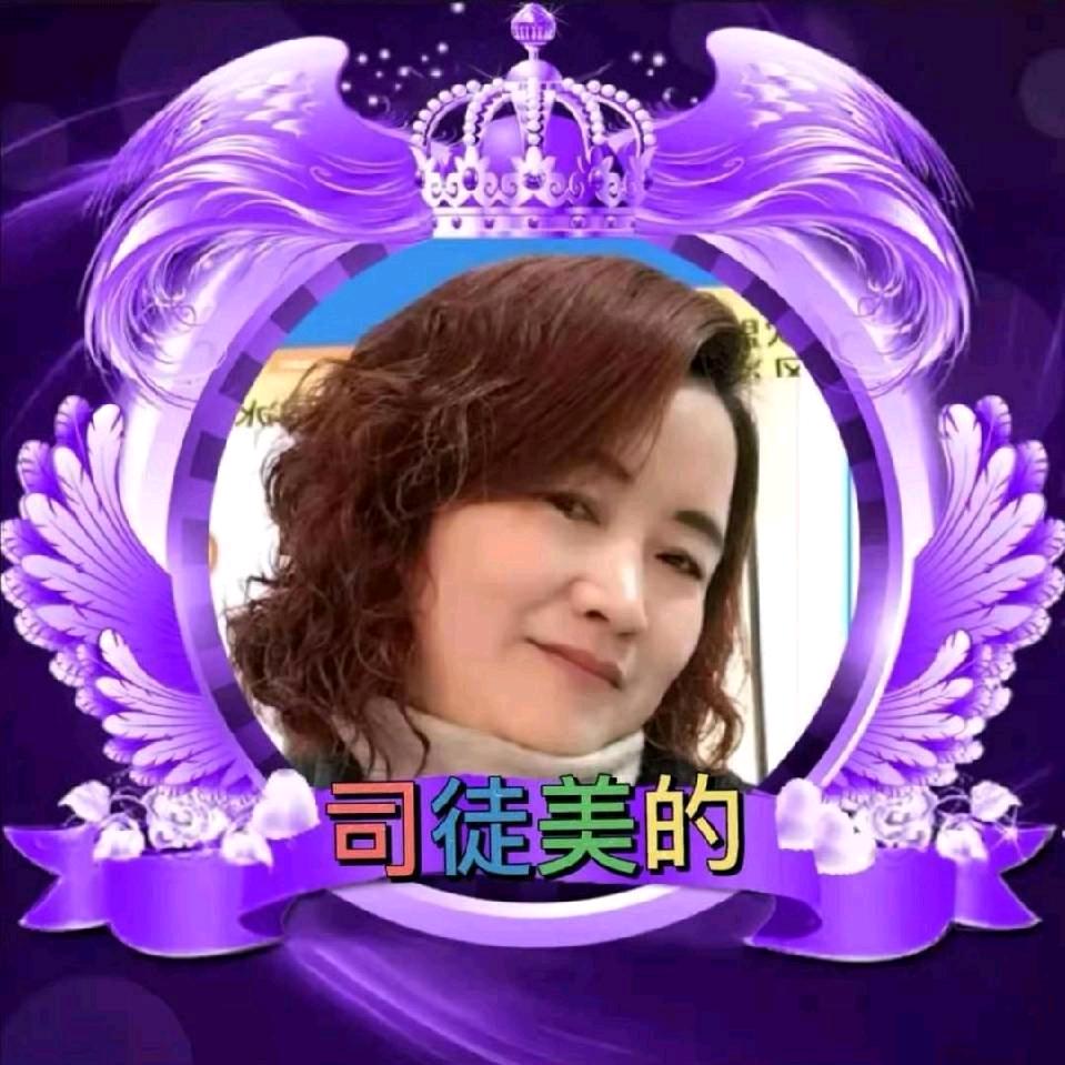 司徒美的