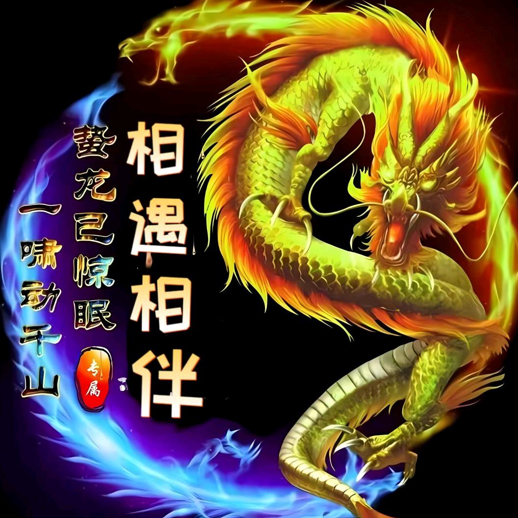 🐉相🐲遇🐉