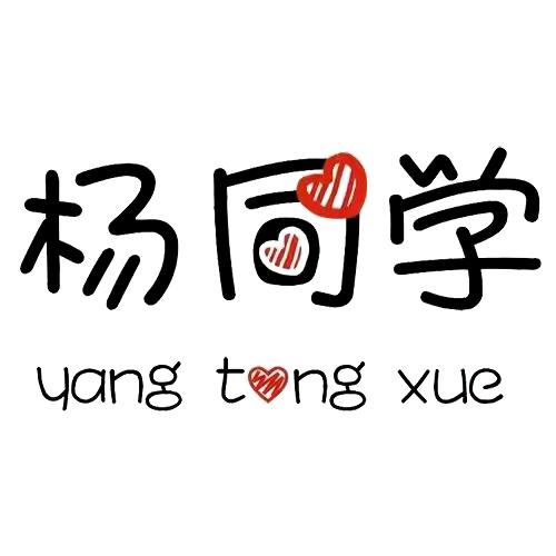 杨同学