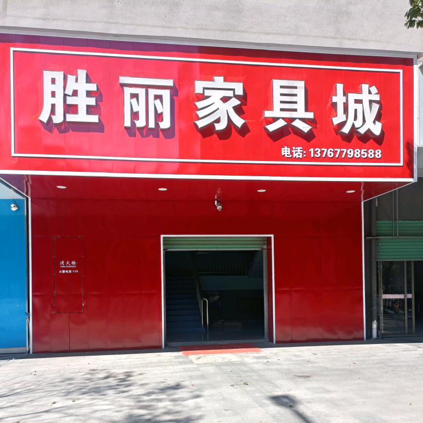 崇义胜丽家具城