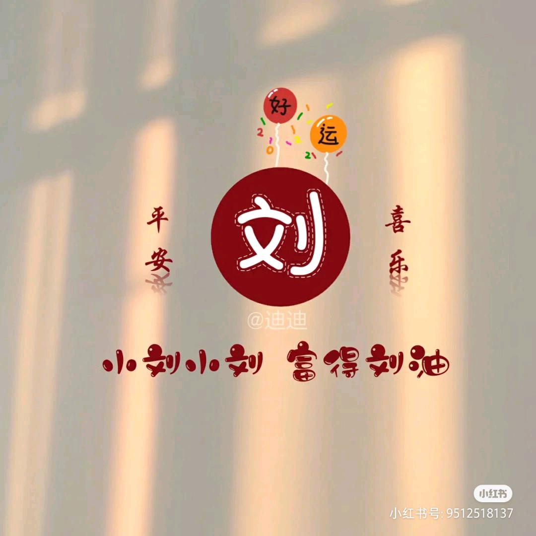 为你停刘