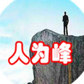 人为峰