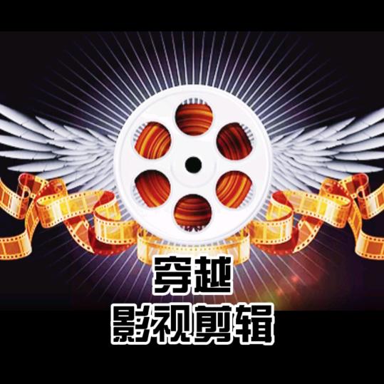穿越影视剪辑