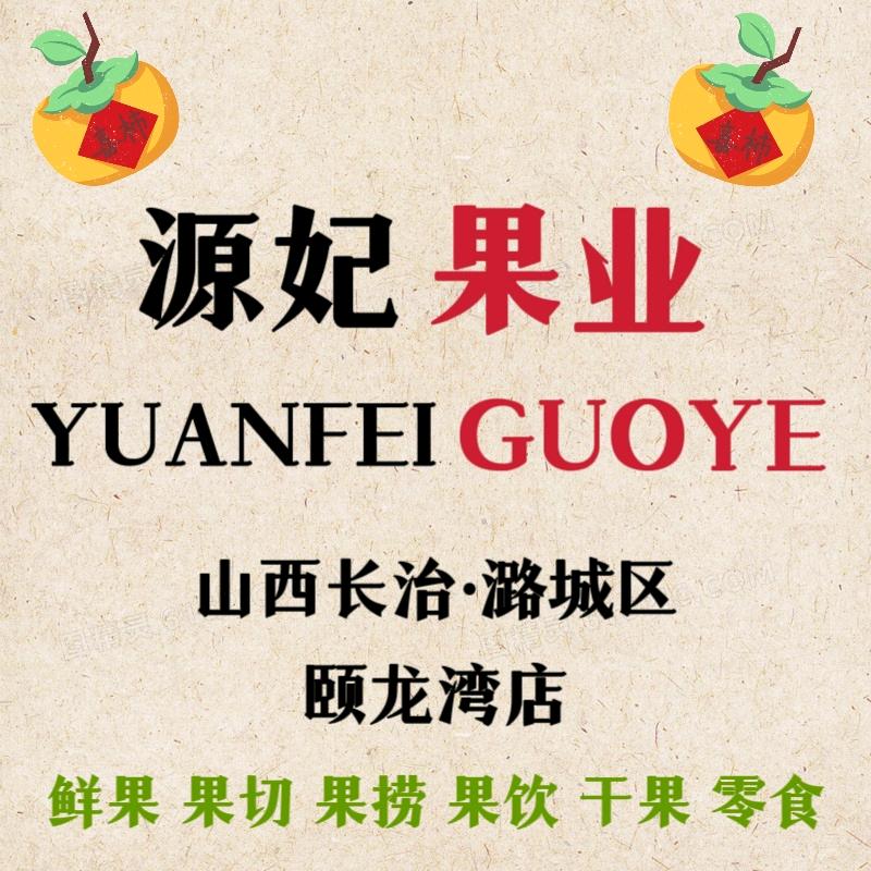 长治市潞城区源妃果业店