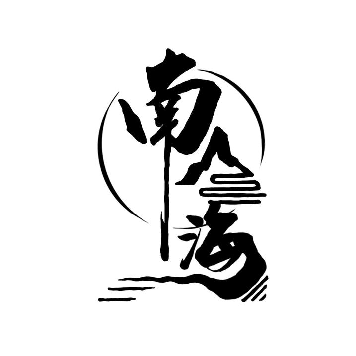 南山海剧本杀推理社