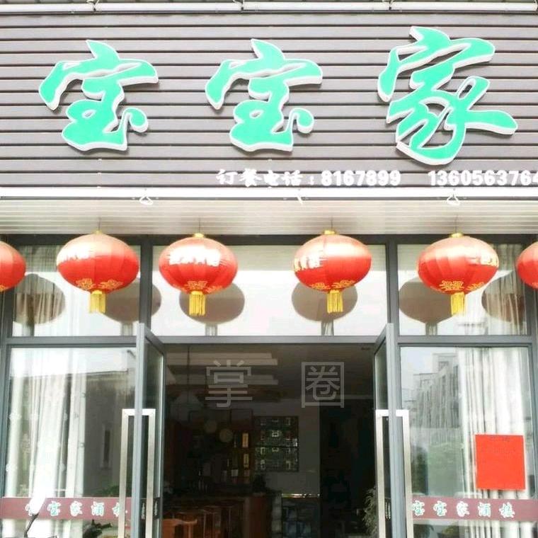 宝宝家（煲仔饭）