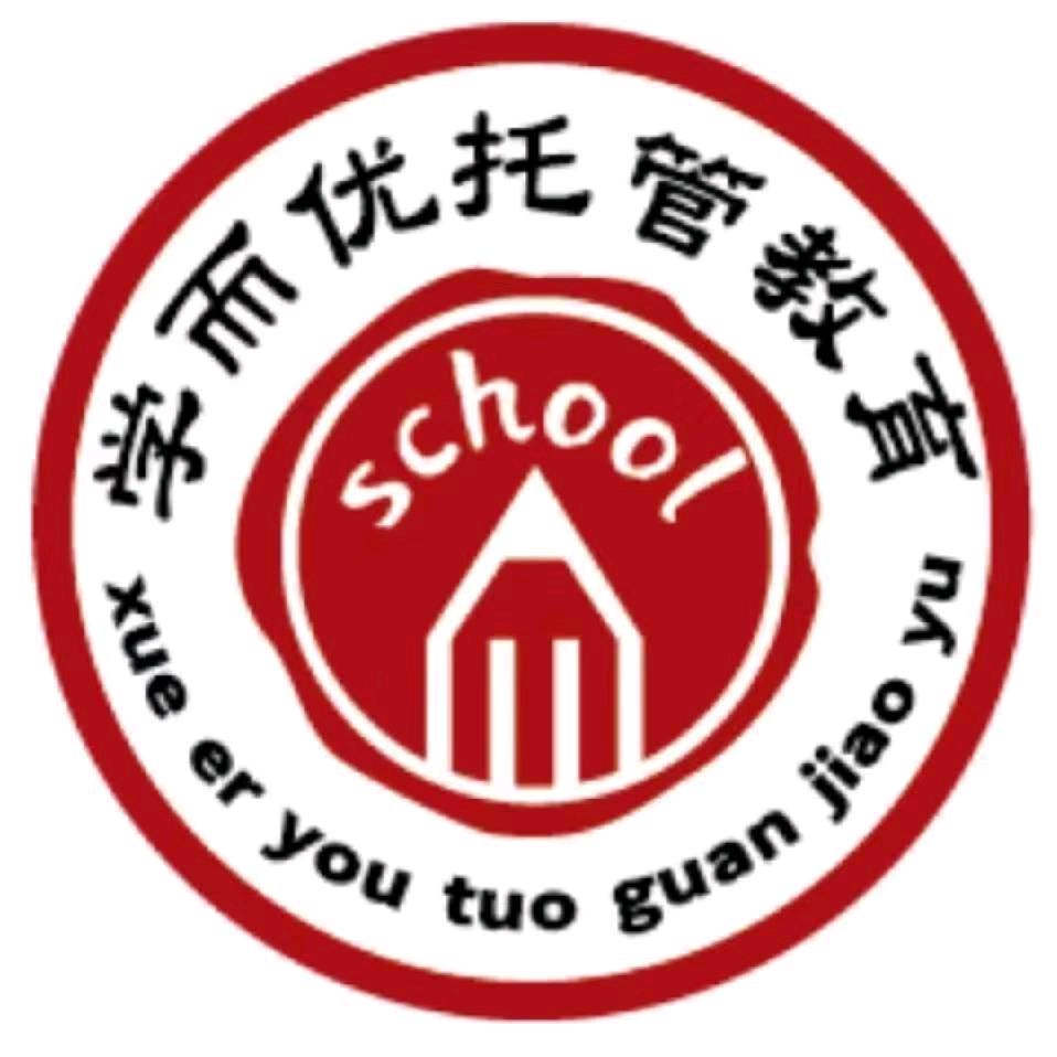 学而优托管