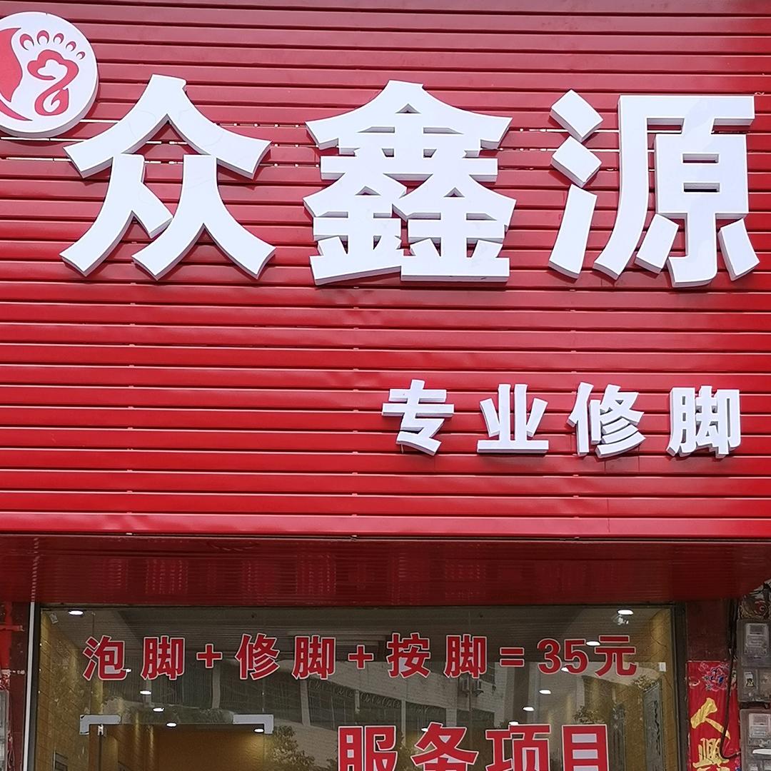 众鑫源专业修脚