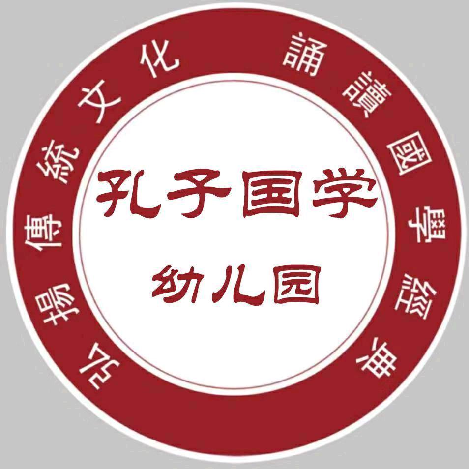 安丘金色年华幼儿园孔子国学院