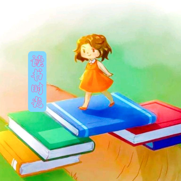 读书时光