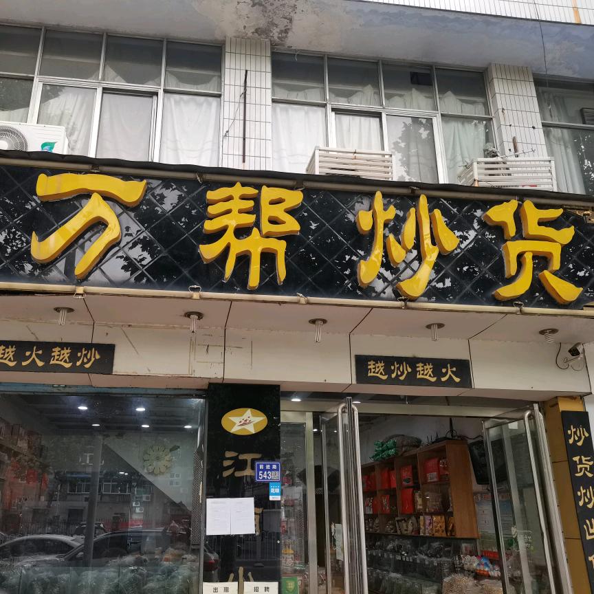 许昌万帮炒货