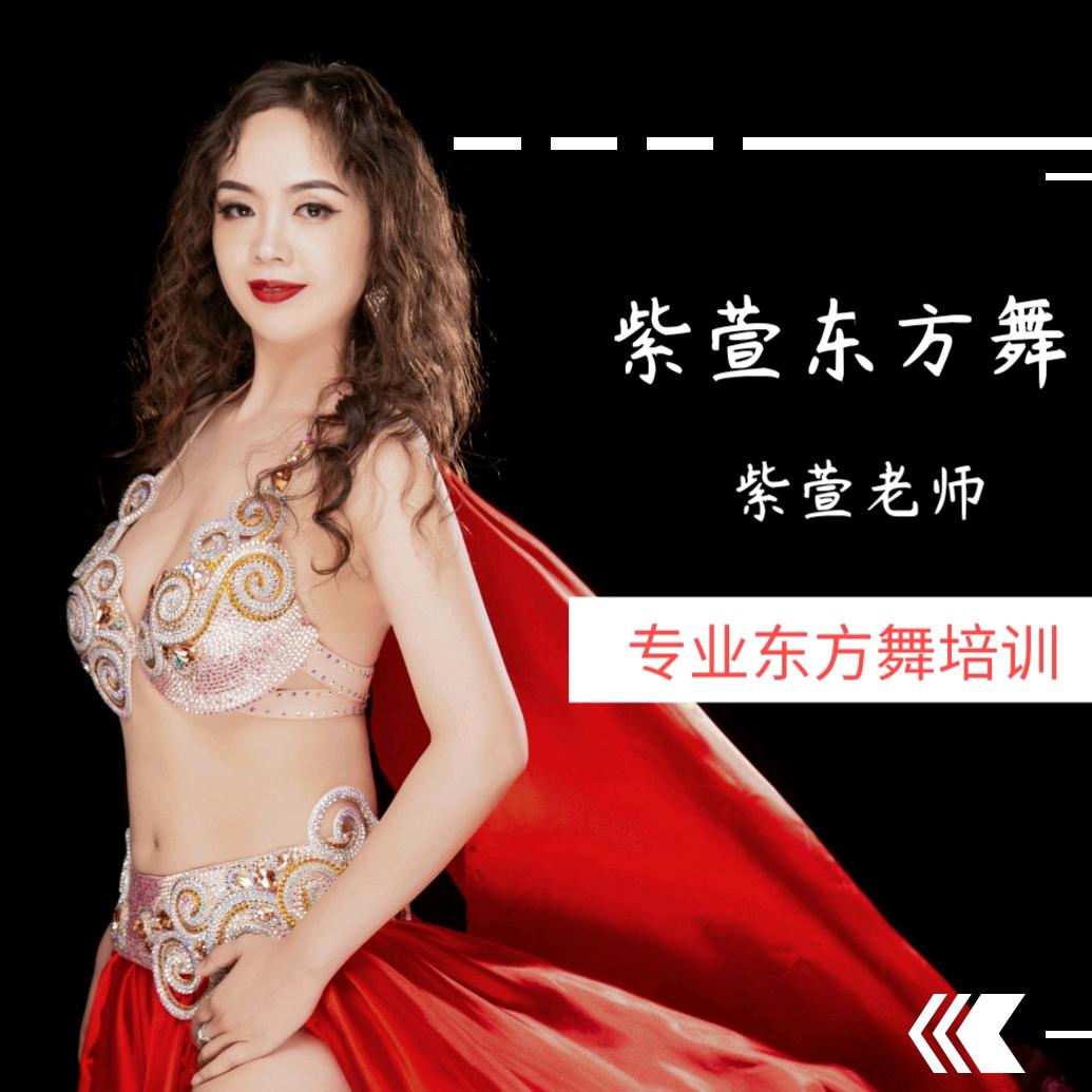 唐山紫萱舞蹈（肚皮舞&中国舞）