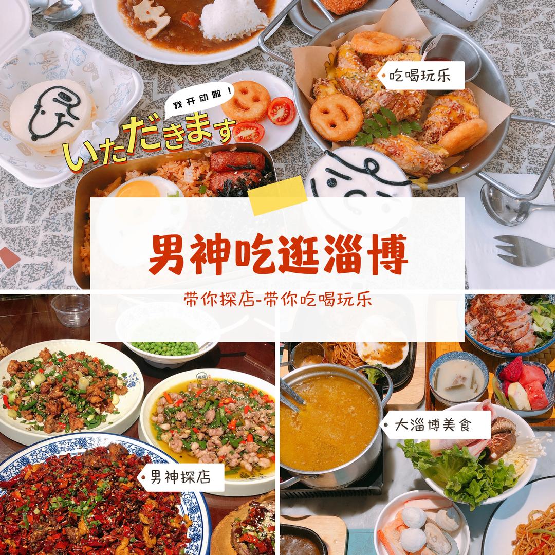 男神吃逛淄博