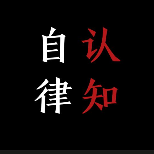 自律 认知