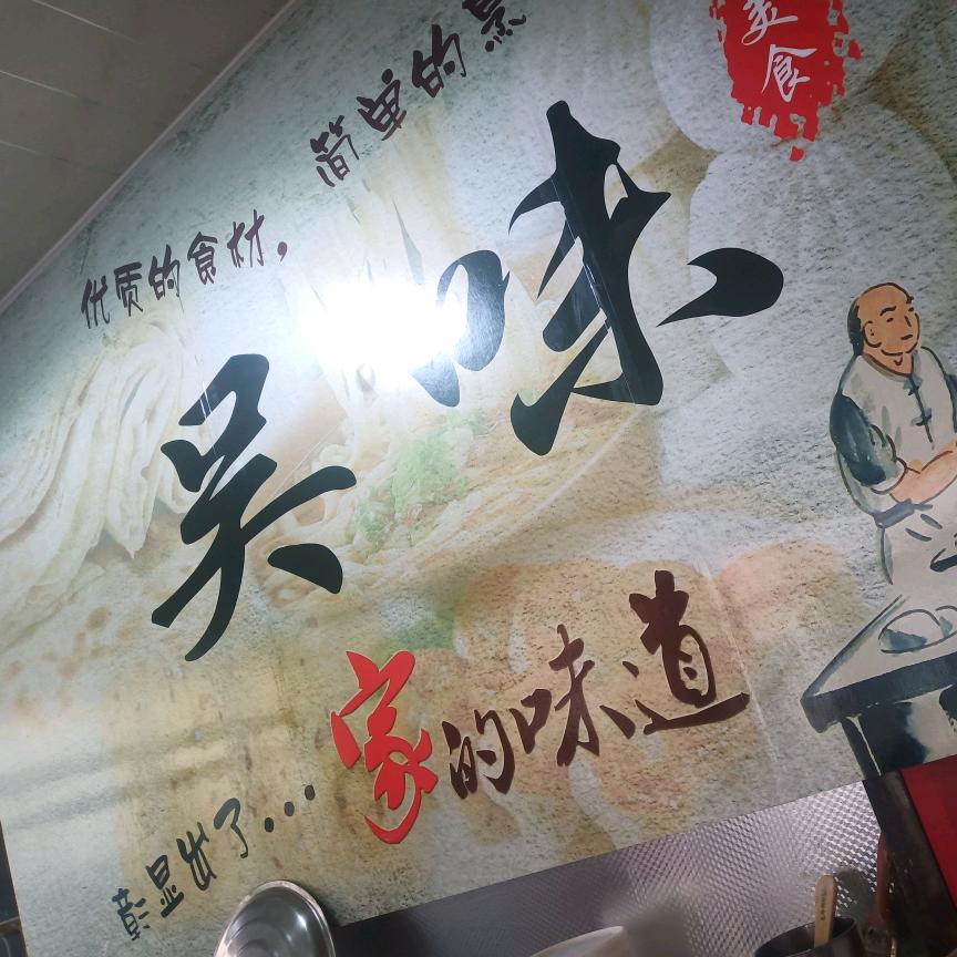 吴味包子铺