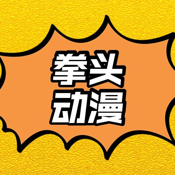 拳头动漫