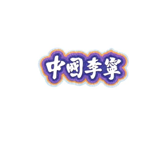 笑宇