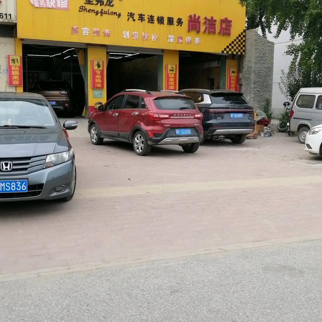 尚洁汽车修理厂