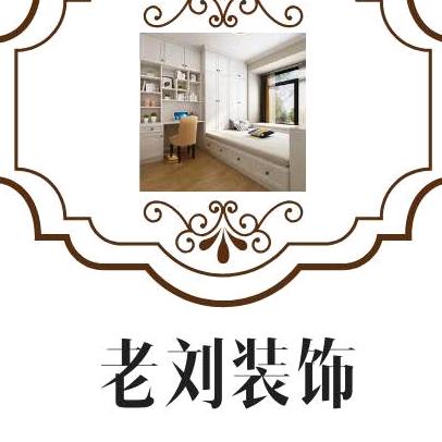 老刘装饰