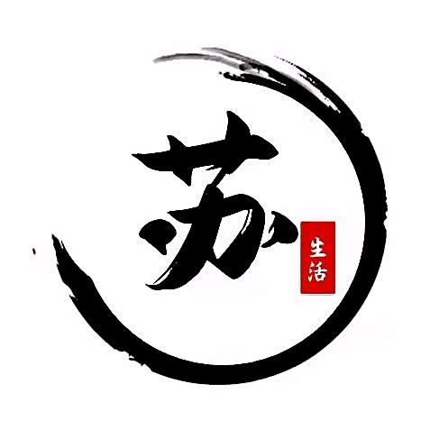 苏生活