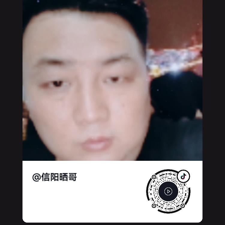 信阳晒哥