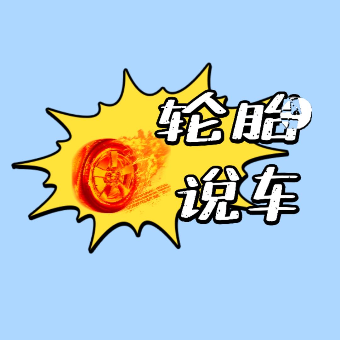 轮胎说车@抖音