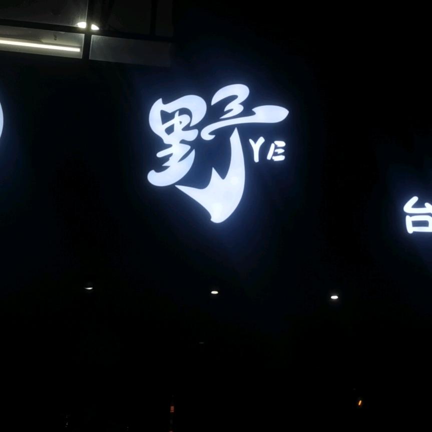 野台球音乐清吧