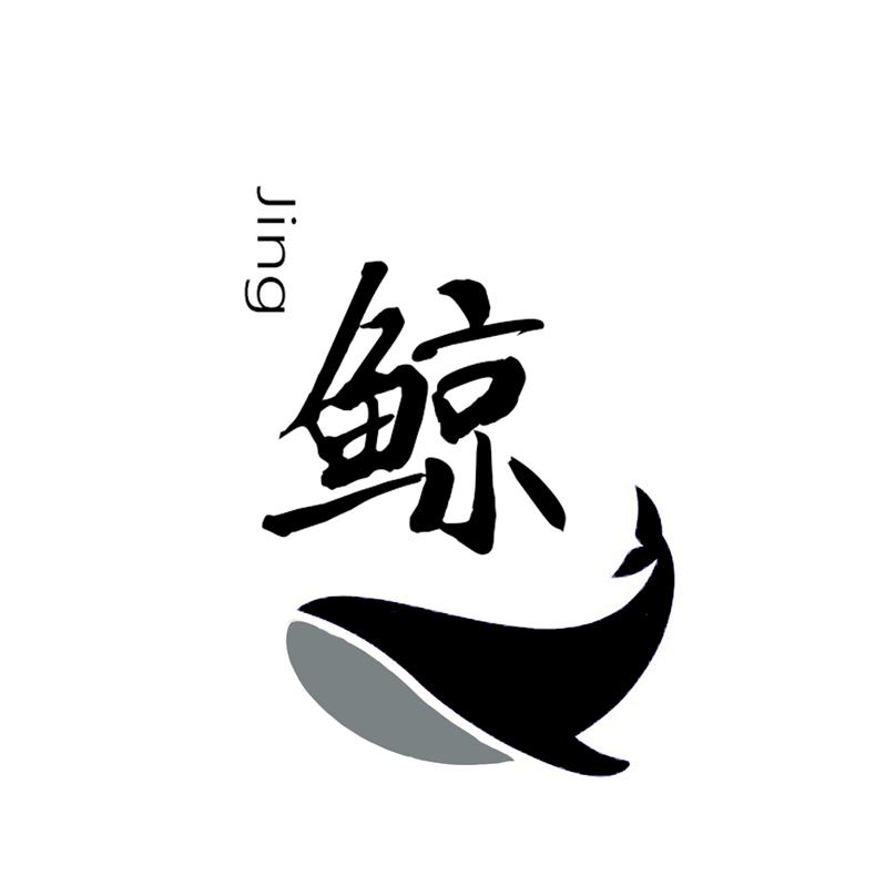 鲸品大码男装350－