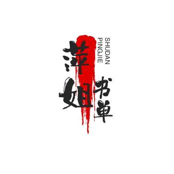 萍姐书单