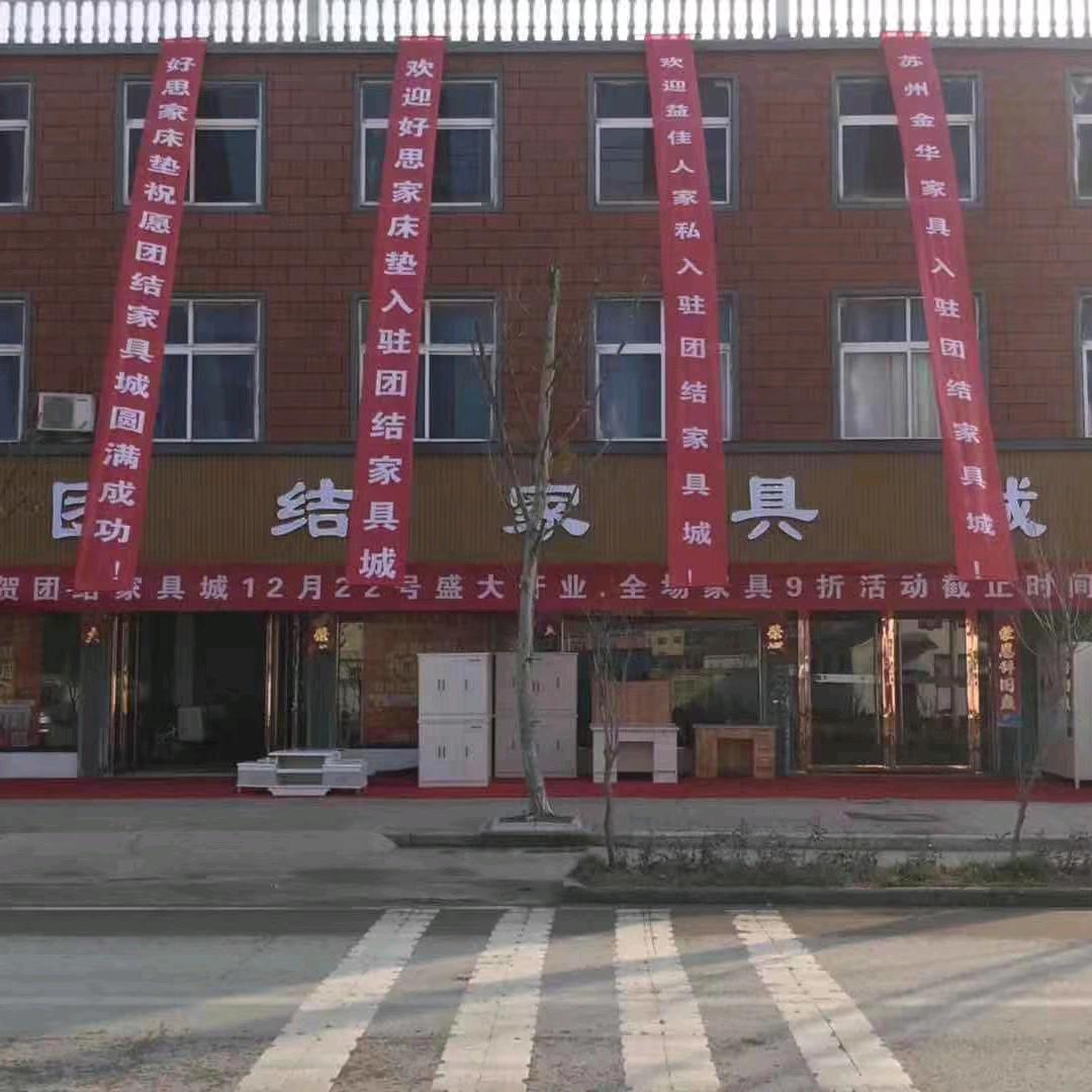 团结家具城，团结服饰！
