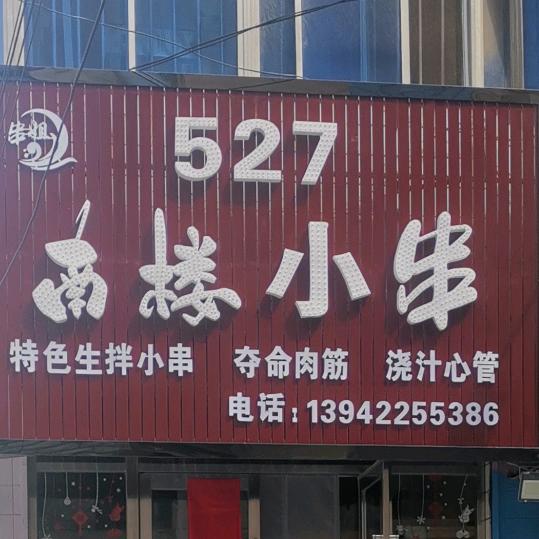 北关527串姐