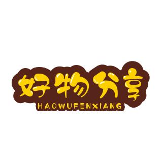 好物分享