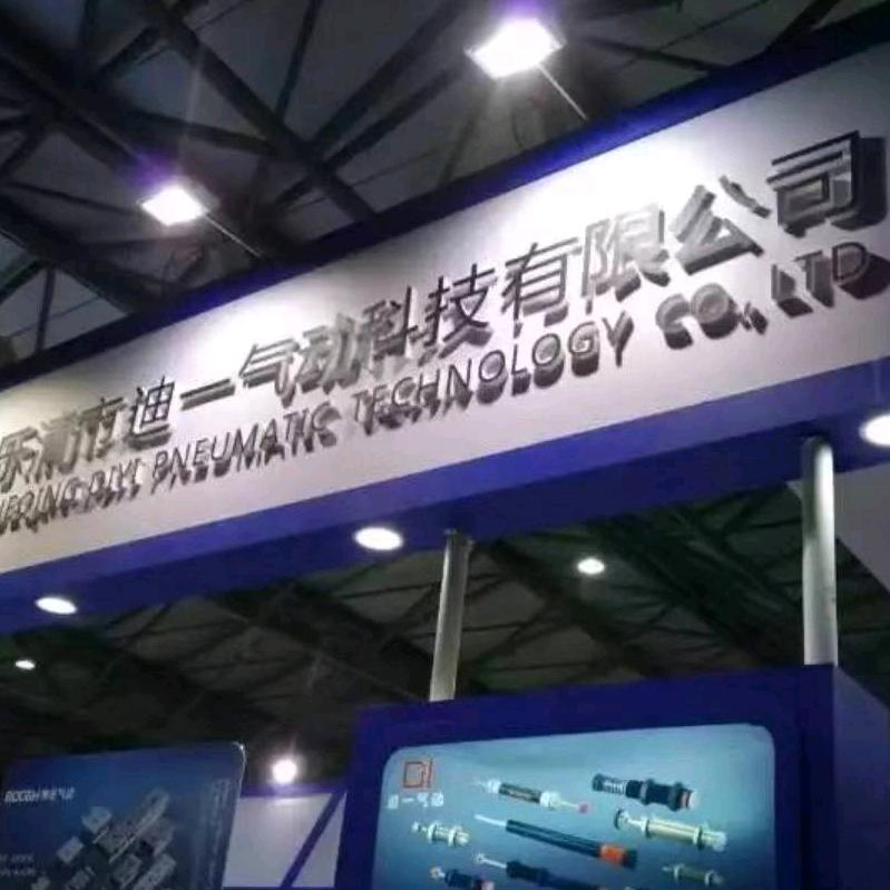 乐清市迪一气动科技有限公司