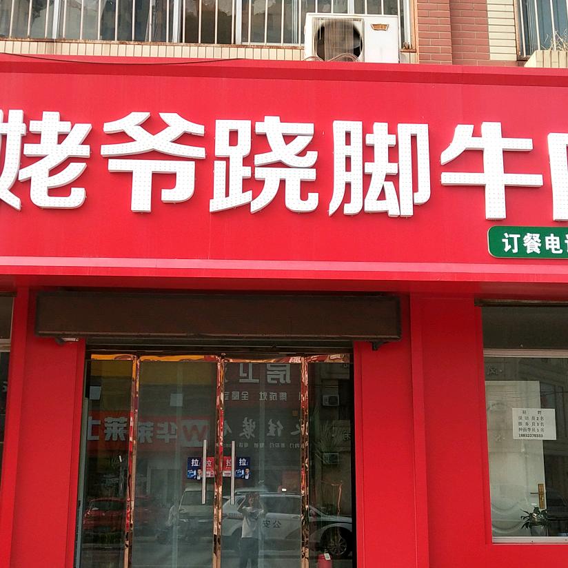 汤姥爷翘脚牛肉面