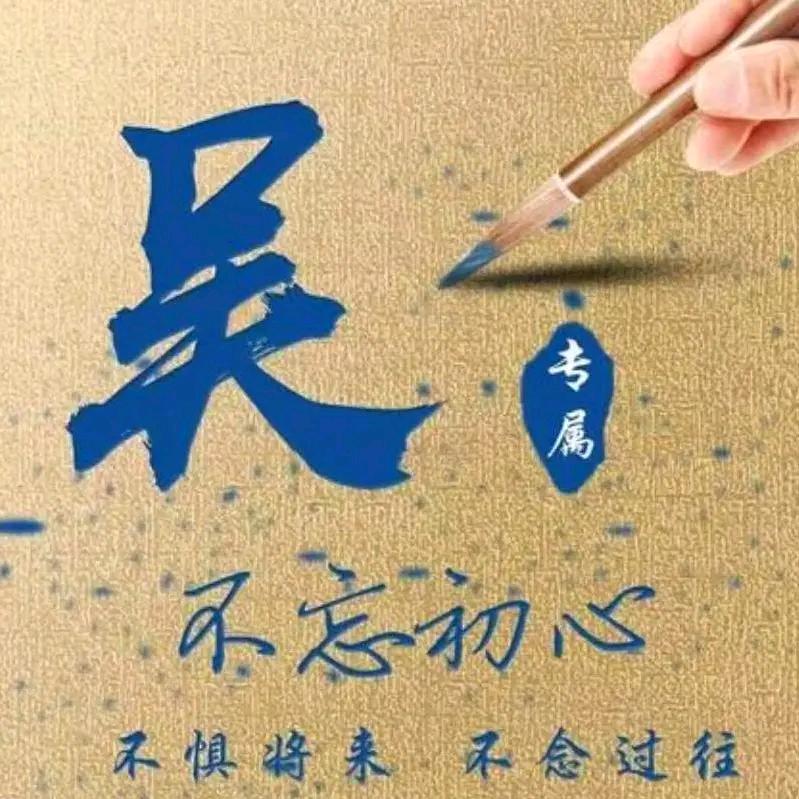吴  姚