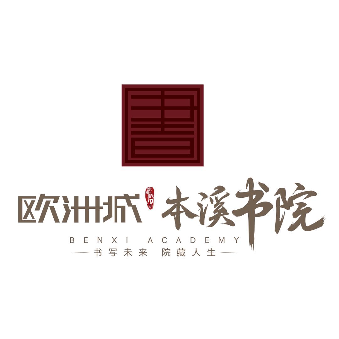 本溪欧陆置业本溪书院