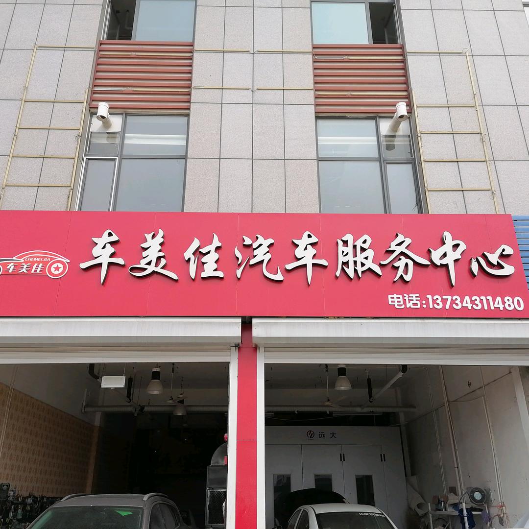 日照车美佳、汽车喷漆，划痕小修补.