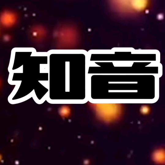 知音