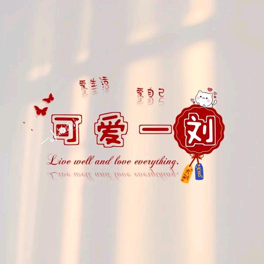 做甜品的刘家少主公