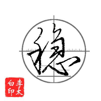 李白硬笔