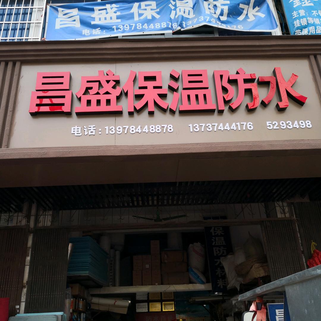 昌盛保温防水材料，华南粤高防水