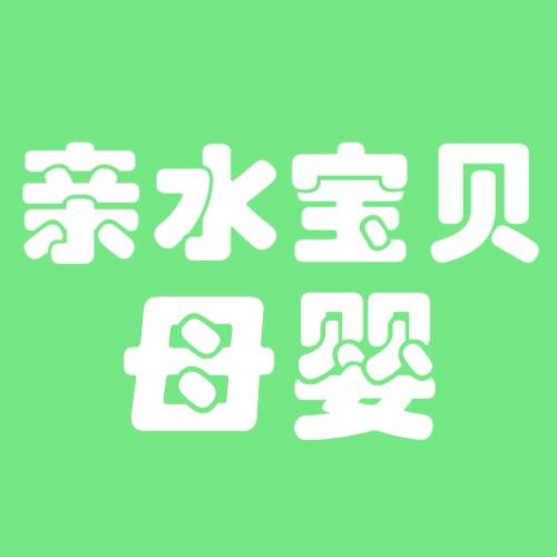 睢县亲水宝贝孕婴生活馆