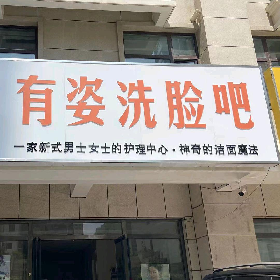 渤海新区有姿洗脸吧
