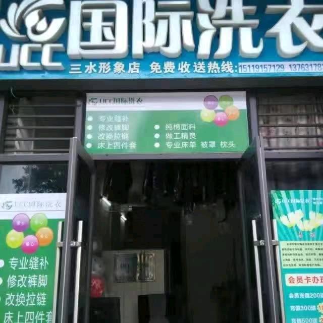 国际洗衣
