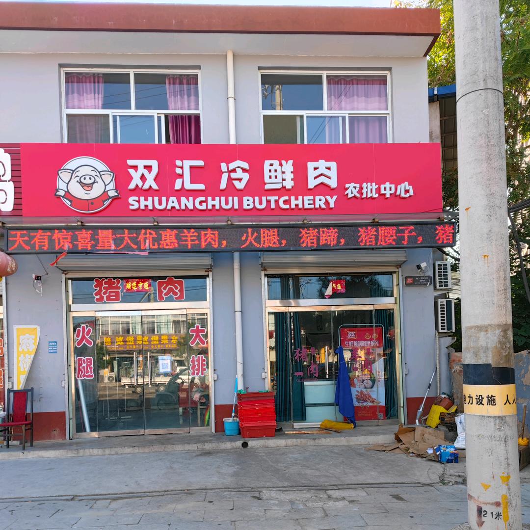 鲜肉批发（浮山县西环南街农贸市