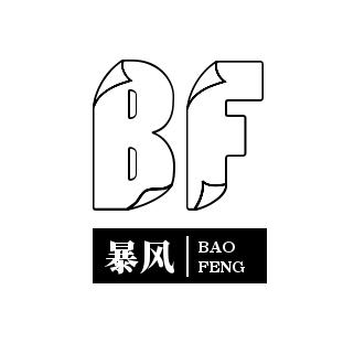 暴风说